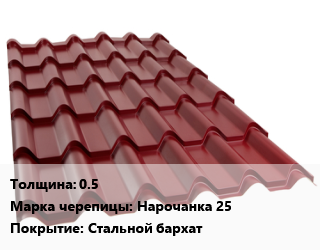 Металлочерепица 0.5 Марка: Нарочанка 25 Покрытие:Стальной бархат, м2 цена от 656.23 ₼ / м2, где купить, условия доставки в Баку и Бакинская области